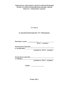 Отчёт по практике — Отчет по преддипломной практике ЗАО «Интурцентр» — 1