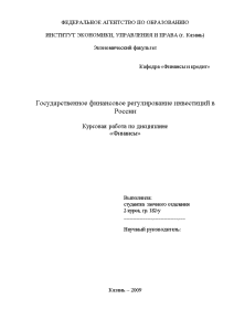 Курсовая — Государственное финансовое регулирование инвестиций в России — 1