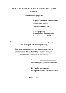 Дипломная — Обоснование использования заемных средств предприятия (на примере ОАО «Татспиртпром») — 1