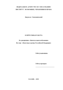 Контрольная — Налоговые органы Российской Федерации — 1