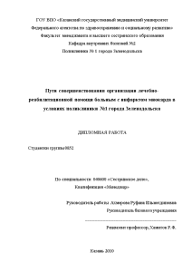 Дипломная — Пути совершенствования организации лечебно-реабилитационной помощи больным с инфарктом миокарда в условиях поликлиники №1 — 1