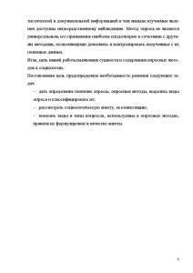 Контрольная работа по теме Опросные методы исследования в социологии