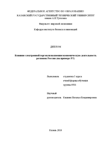 Дипломная — Влияние электронной торговли на внешнеэкономическую деятельность регионов России (на примере РТ) (параграф 2.2.) — 1