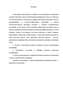 Курсовая работа: Сельскохозяйственные кредитные потребительские кооперативы