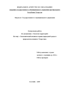 Контрольная — Экономический механизм охраны природной среды и природопользования в Татарстане — 1