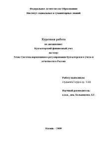 Курсовая работа: Нормативное регулирование бухгалтерского учета в России 2