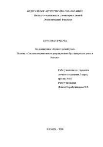 Курсовая — Система нормативного регулирования бухгалтерского учета в России — 1