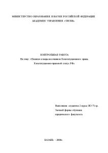 Контрольная — Понятие и виды источников Конституционного права. Конституционно-правовой статус РФ — 1