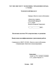 Дипломная — Налоговая система РФ и перспективы ее развития — 1
