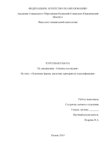 Курсовая — Основные формы дислалии, критерии их классификации — 1