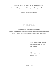 Курсовая — Формирование продолжения библиографического указателя по трудам Абрара Гибадулловича Каримуллина в 1991-2009 годах — 1