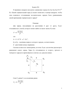 Отрицательный заряд q. В Вершинах квадрата находятся 2 одинаковых заряда. В Вершинах квадрата находятся одинаковые положительные заряды q. В вершине квадрата находятся одинаковые отрицательные заряды. В Вершинах квадрата находятся одинаковые заряды q=0,3 НКЛ.