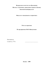 Отчёт по практике — Отчёт по практике по предприятию ОАО «Ваккуммаш» — 1