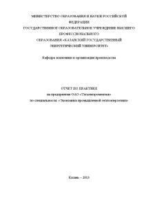 Отчёт по практике — Анализ эффективности инвестиционной деятельности фирмы ОАО Татэлектромонтаж — 1