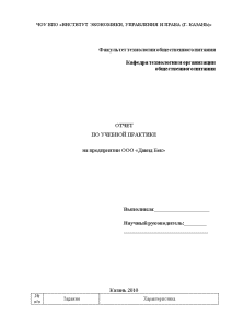 Отчёт по практике — Отчет по учебной (производственной) практике в ресторане ООО 