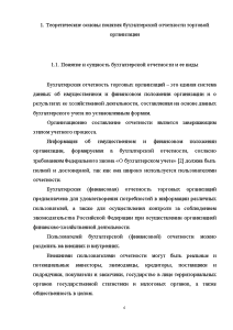 Курсовая работа: Бухгалтерская отчетность торговых организаций состав виды, порядок составления и представления