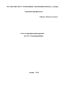 Отчёт по практике — Отчет по преддипломной практике в ООО Татагропромбанк — 1