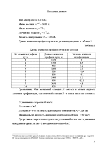 Курсовая работа по теме Тяговые расчеты для поездной работы