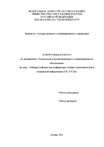 Контрольная — Общероссийские классификаторы технико-экономической и социальной информации (ОК ТЭСИ) — 1