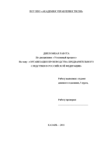 Дипломная — Организация производства предварительного следствия в Российской Федерации — 1
