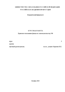 Курсовая — Правовое положение фонда по законодательству РФ — 1