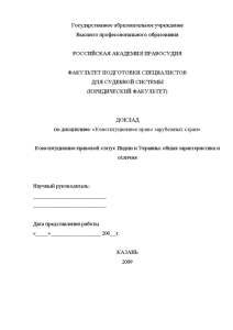 Доклад — Конституционно-правовой статус Индии и Украины общая характеристика и отличия — 1