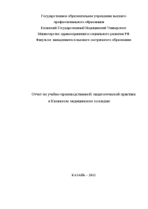 Отчёт по практике — Отчет по учебно-производственной педагогической практике по биологии в Казанском медицинском колледже — 1