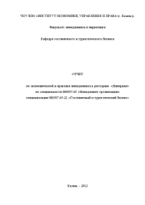 Отчёт по практике — Отчет по экономической и практике менеджмента в Ресторане «Империал» — 1