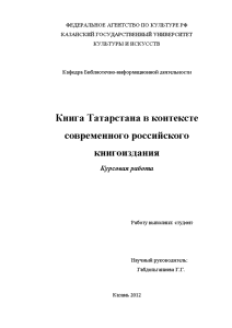 Курсовая — Книга Татарстана в контексте современного российского книжного издания — 1