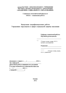 Дипломная работа: Управление персоналом в органах социальной защиты населения на примере управления ДСЗН Краснодарского
