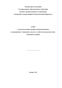 Отчёт по практике — Отчет по производственно-профессиональной практике на предприятии «Управление сельского хозяйства и продовольствия» — 1