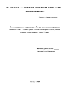 Отчёт по практике — Отчёт по практике по специализации «Государственные и муниципальные финансы» В МКУ — 1