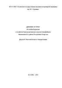 Отчёт по практике — Отчёт по практике в хозяйстве Красноключенская сельская птицефабрика — 1