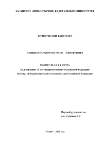 Контрольная — Юридические свойства конституции Российской Федерации — 1