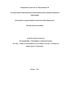 Контрольная — Занятость населения и ее состояние в России. Особенности рынка труда в Татарстане — 1