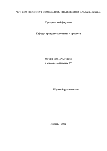 Отчёт по практике — Отчёт по практике в Адвокатской палате РТ — 1