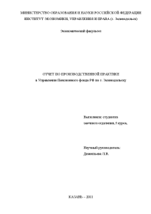 Отчёт по практике — Отчет по производственной практике по материалам Отделения Пенсионного фонда РФ г. — 1