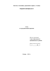 Отчёт по практике — Отчет и дневник по преддипломной практике в Совете Апастовского муниципального района — 1