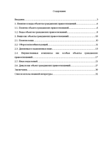 Реферат: Объекты гражданских правоотношений и их основные виды