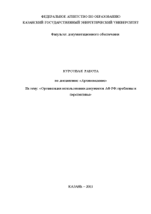 Курсовая — Организация использования документов Архивного фонда РФ проблемы и перспективы — 1