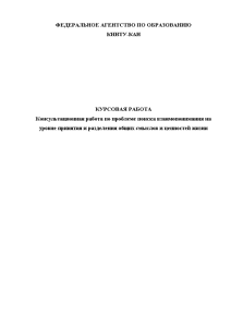 Курсовая — Консультационная работа по проблеме поиска взаимопонимания на уровне принятия и разделения общих смыслов — 1