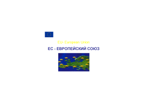 Презентация — Европейский союз (презентация) — 1