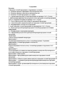 Контрольная работа: Аудит цикла выпуска и продажи готовой продукции