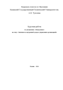 Курсовая — Значимость внутренней среды в управлении организацией на примере ООО МК Юникс — 1