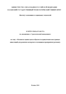 Контрольная — Механизм оценки целесообразности привлечения иностранных инвестиций для развития экспортного потенциала предприятия (региона) — 1