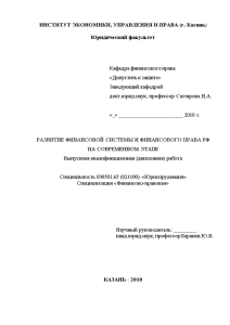 Дипломная — Развитие финансовой системы и финансового права РФ на современном этапе — 1