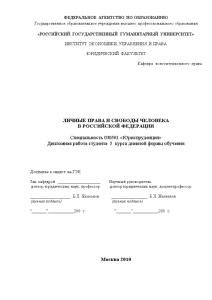 Дипломная — Личные права и свободы человека в Российской Федерации — 1