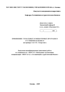 Дипломная — Применение глобальных компьютерных программ в гостиничном бизнесе (на примере ОАО ГК Татарстан) — 1