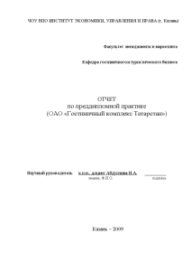 Отчёт по практике — Отчет по преддипломной практике в ОАО ГК Татарстан — 1