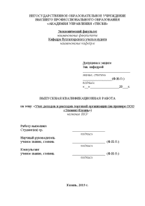 Дипломная — Учет доходов и расходов торговой организации (на примере ООО «Элемент-Казань») — 1